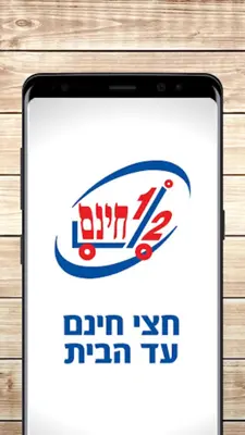 חצי חינם android App screenshot 5